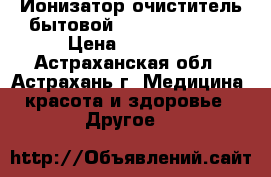 Ионизатор-очиститель бытовой Maxion LTK-288 › Цена ­ 18 660 - Астраханская обл., Астрахань г. Медицина, красота и здоровье » Другое   